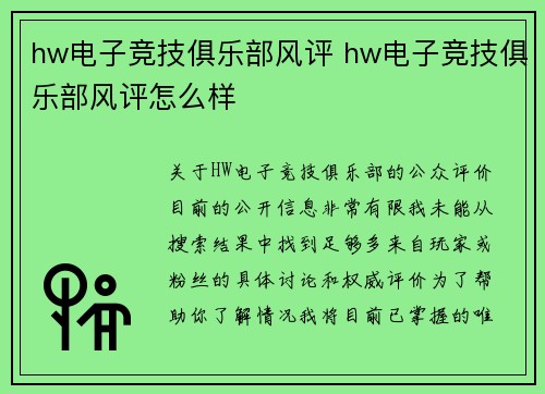 hw电子竞技俱乐部风评 hw电子竞技俱乐部风评怎么样