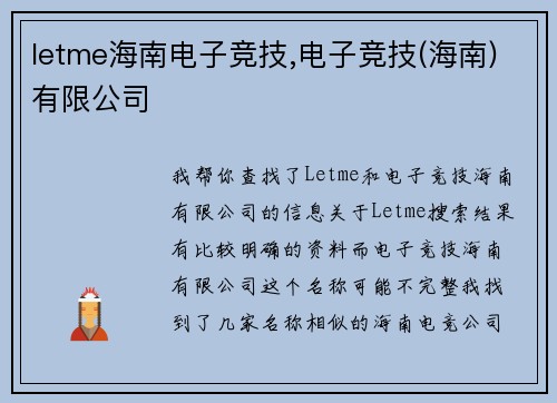 letme海南电子竞技,电子竞技(海南)有限公司