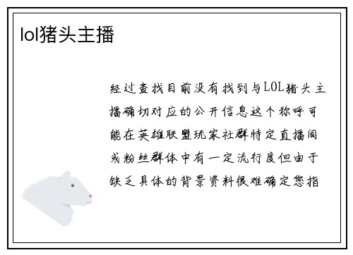 lol猪头主播