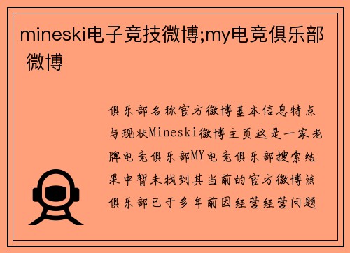 mineski电子竞技微博;my电竞俱乐部 微博