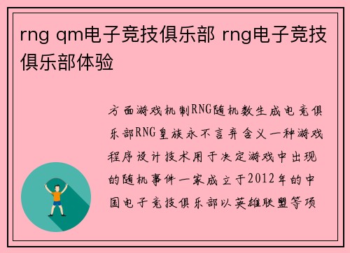 rng qm电子竞技俱乐部 rng电子竞技俱乐部体验