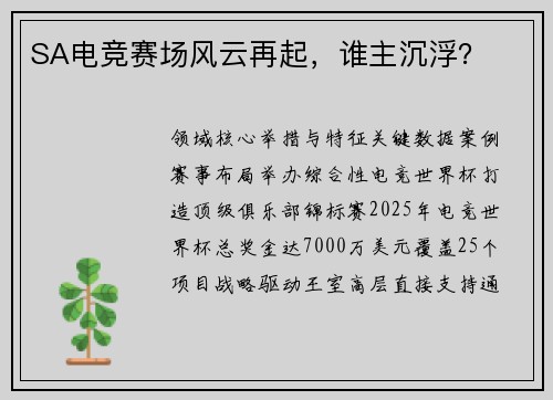 SA电竞赛场风云再起，谁主沉浮？
