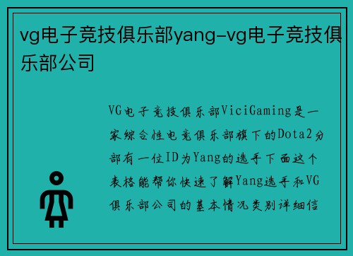 vg电子竞技俱乐部yang-vg电子竞技俱乐部公司