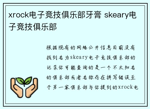 xrock电子竞技俱乐部牙膏 skeary电子竞技俱乐部
