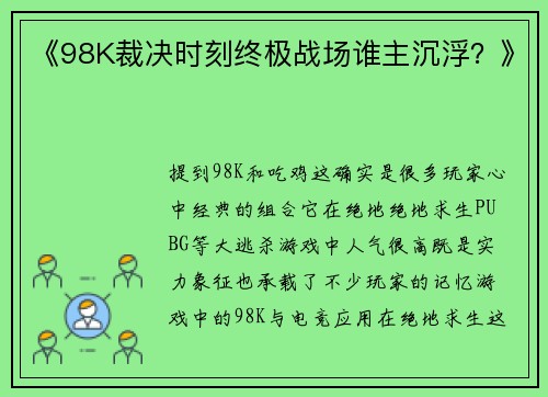 《98K裁决时刻终极战场谁主沉浮？》