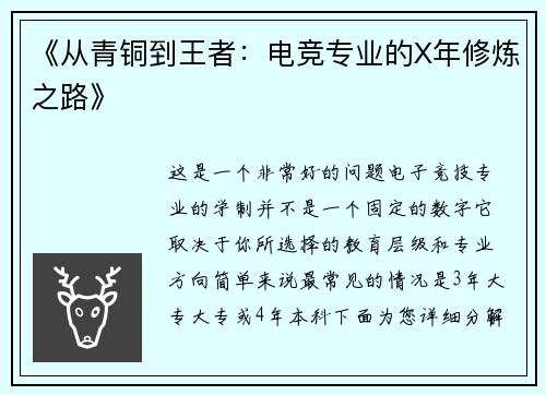 《从青铜到王者：电竞专业的X年修炼之路》