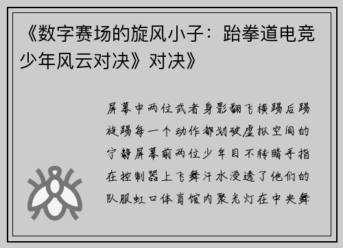《数字赛场的旋风小子：跆拳道电竞少年风云对决》对决》