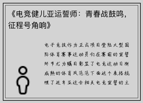 《电竞健儿亚运誓师：青春战鼓鸣，征程号角响》