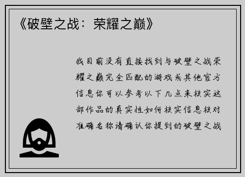《破壁之战：荣耀之巅》