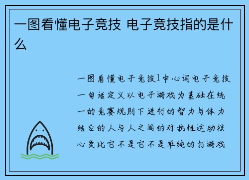 一图看懂电子竞技 电子竞技指的是什么