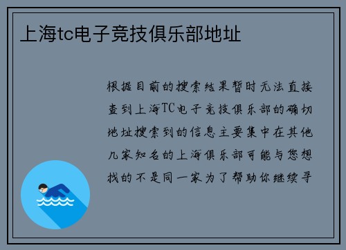 上海tc电子竞技俱乐部地址